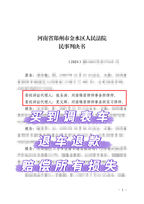 買到二手調表車順利退車退款賠償所有損失